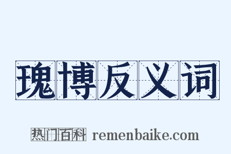瑰博反义词是什么意思的图片